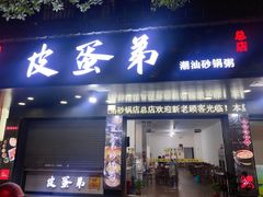 门面-皮蛋弟砂锅店(总店)