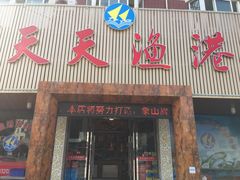 门面-天天渔港海鲜酒家(石浦玉泉路店)