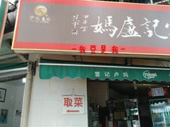 门面-雲记卢妈冷锅串串(中道街总店)
