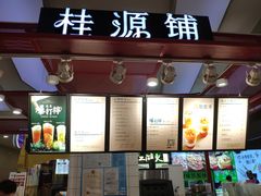-桂桂茶(繁花中心店)