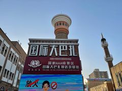 -新疆国际大巴扎