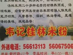 -韦记老友粉(大华店)