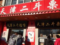 门面-二斗栗子(西湖道店)