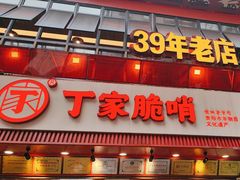 -丁家脆哨(民生路店)