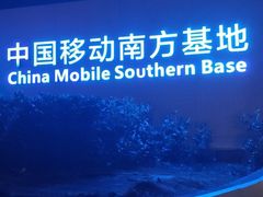 -中国移动南方基地