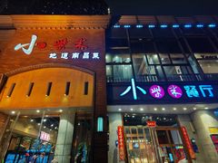 -小柴米·传统江西菜(八一广场店)