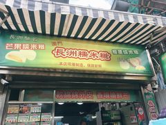 门面-澳门长洲糯米糍(柯打苏沙街店)
