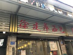 门面-徐建萍汤包(热河南路店)