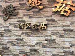 门面-煲煲掂风味煲仔饭餐厅(西区店)