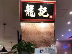 -龙记香港茶餐厅(久光百货店)