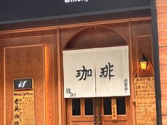 -老吴咖啡( 国贸商住大厦店)