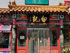 -白记四益轩(枣林前街店)