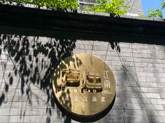 -庐灶江南·江南菜·四合院Bistro(东直门雍和宫·原华侨宾馆店)