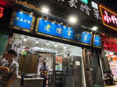 -清真·老陈家烩菜(东新街总店)