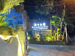 -海市蜃楼花园主题餐厅(石顶店)