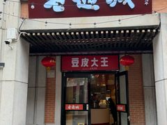 -老通城豆皮大王(吉庆街店)
