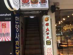 -辣火功夫麻辣烫(明洞1号店)