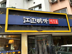 -江边城外烤全鱼(朝外店)