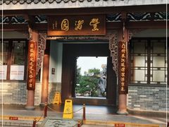 -惠州西湖丰渚园