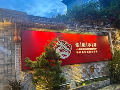 -龙桥私厨·姜花菊花过桥鱼·顺德菜(容桂店)