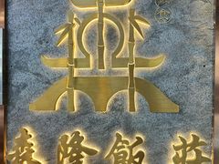 -森隆饭庄(崇文门新世界百货店)