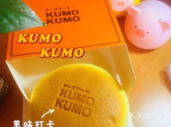一直很喜欢KUMO KUMO家的芝⼠蛋糕，尤其是他们