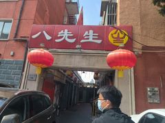 -八先生涮肉房(三里河店)