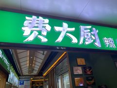 门面-费大厨辣椒炒肉(万家丽一店)