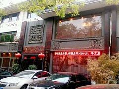 -王府茶楼茶宴·创意菜(大观园总店)