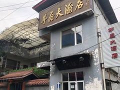 门面-茅屋大酒店