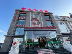 -新柏乐火锅(中源大道店)