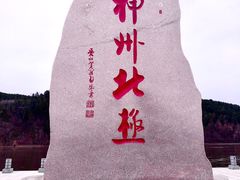 -北极村旅游风景区