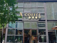 -桉树林A coffee 森林餐厅(三圣乡店)