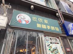 门面-巴依家新疆手抓饭(菱角湖万达店)