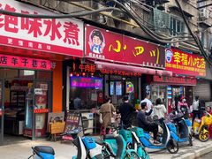 -爆炸头阿姨小四川正宗川味小吃(无任何分店)