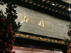 门面-北园酒家(小北路店)