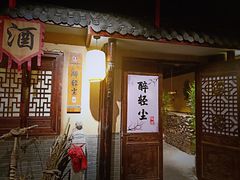 门面-并州大牌档之醉轻尘