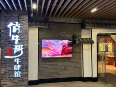 -俏牛哥鲜牛肉牛肆馆(重庆天地店)