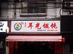 门面-潘国仙耳光馄饨(黄家阙路店)