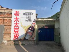 门面-老太太豆皮(南芬店)
