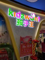 -孩子王(江南万达店)