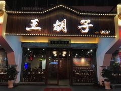 门面-王胡子烧烤·龙虾·海鲜
