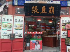 -崩豆张(古文化街店)