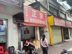 -老嘢扣肉糯米饭(云亭街店)