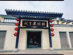 -咸亨酒店•非遗绍兴菜•中华老字号(堂吃餐厅)