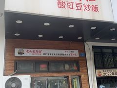 -老头爱马仕酸豇豆炒饭(丰富路店)