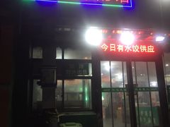 门面-清真刘记全羊肉鲜汤馆(前进路店)