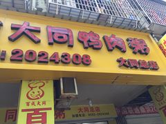 -百成大同鸭肉粥(大同总店)