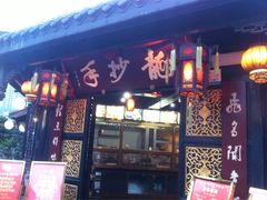 门面-龙抄手(文殊坊店)