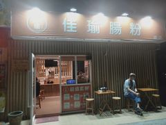 门面-佳瑜肠粉(总店)